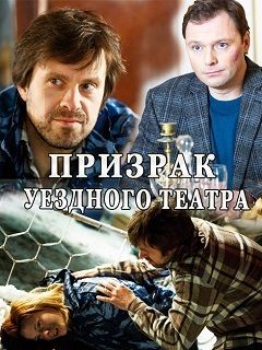 Постер Призрак уездного театраЊ (2022)