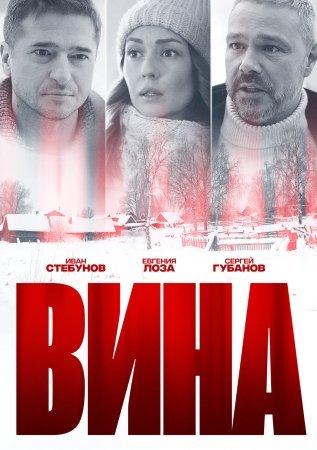 Постер Вина (2022)