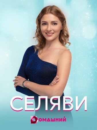 Постер cериала Се ля ви (2021)