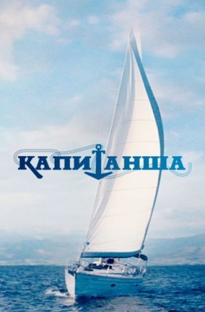 Постер cериала Капитаӈша (2017)