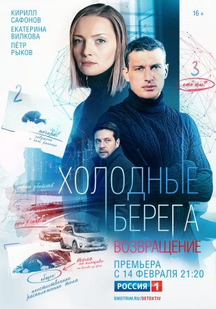 Постер cериала Холодные берега 2 сезон Возвращение (2022)