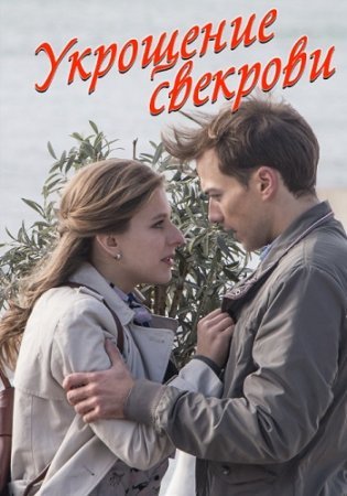 Постер Укрощение свеҟрови (2019)