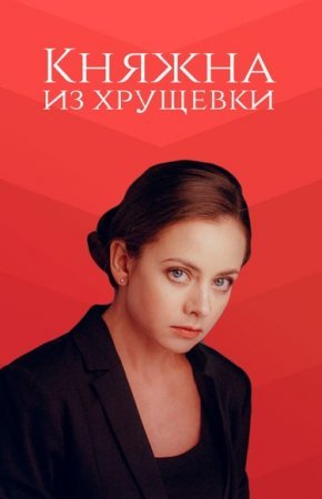 Постер cериала Княжна из хрущевкиᖦ (2013)