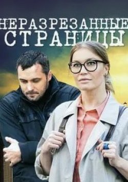 Постер cериала Неразрезанные страницыЊ (2015)