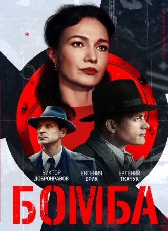 Постер cериала Бомба (2020)