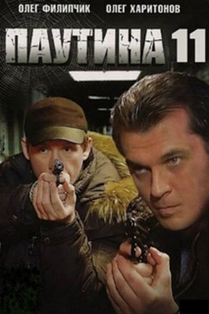 Постер cериала Паутина 11 сезон (2017)