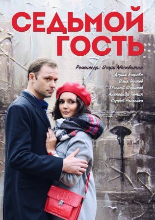 Постер cериала Седьмой гость (2018)