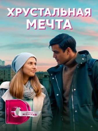 Постер Хрустальная мечта (2021)