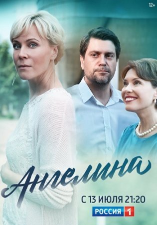 Постер Ангелина (2019)