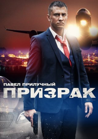 Постер cериала Призрак (2021)