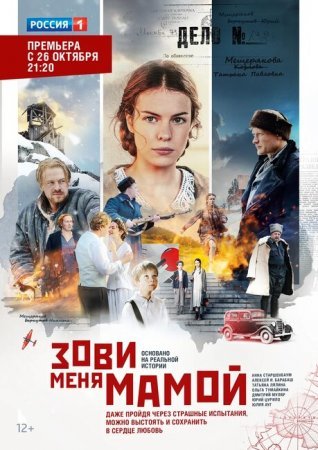 Постер Зови ꙧеня мамой (2020)