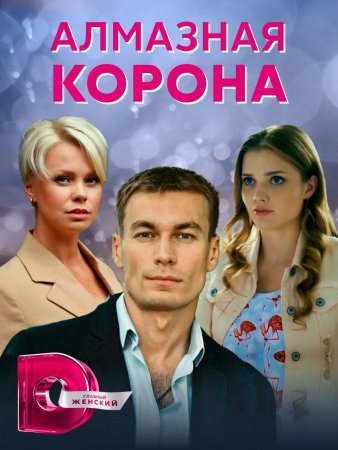 Постер cериала Алмазная корона (2021)