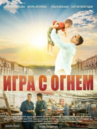 Постер Игра с огнем (2021)