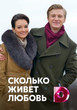 Постер Сколько живет любовь (2019)