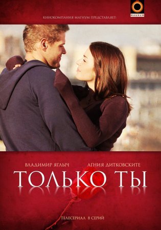 Постер Только ты (2011)