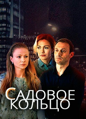 Постер Садовое кольцо (2018)