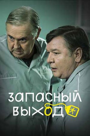 Постер cериала Запасный выход (2022)