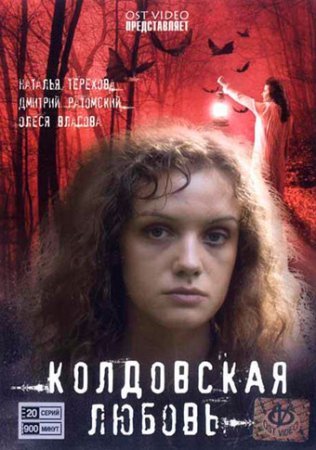 Постер Колдовская любовь (2012)