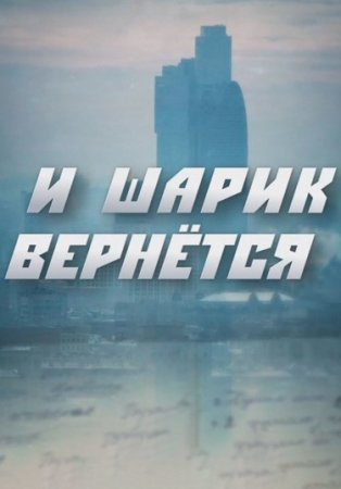 Постер И шарик вернется? (2022)