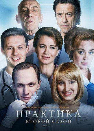 Постер cериала Практика 2 сезон (2018)