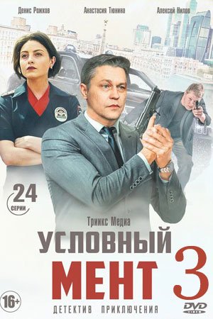 Постер cериала Условный мент 3 сезон (2022)