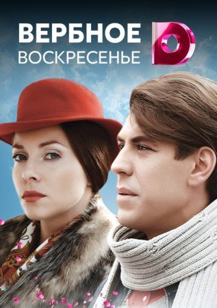 Постер cериала Вербное воскресенье (2010)