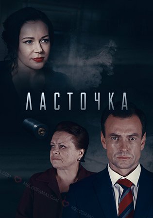 Постер cериала Ласточка (2018)