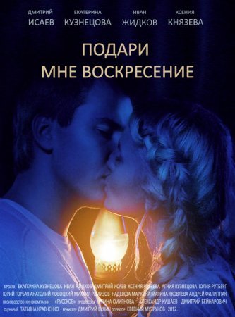 Постер Подари мне воскресенье (2012)