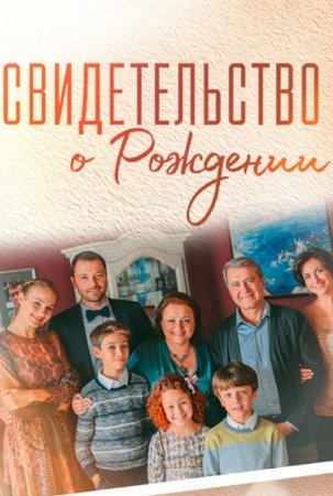 Постер cериала Свидетельство о рождении (2017)