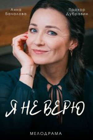 Постер cериала Я не верю (2021)