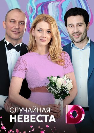 Постер Случайная невеста (2018)