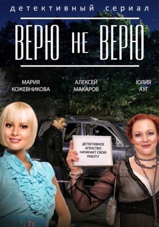 Постер Верю не верю (2015)