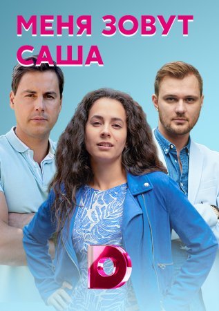 Постер Меня зовут Саша (2019)