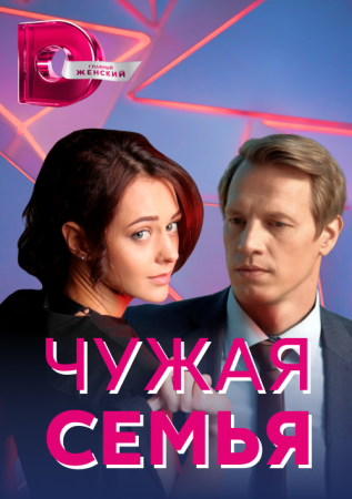 Постер Чужая семья (2021)