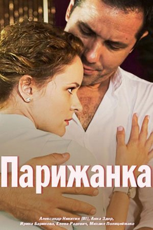 Постер Парижанка (2018)