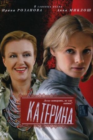 Постер cериала Катерина (2006)