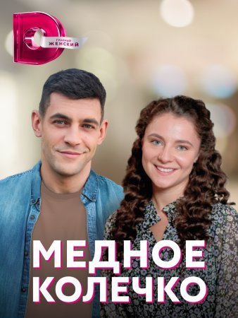 Постер Медное колечко (2021)