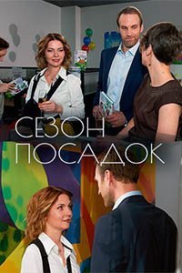 Постер cериала Сезон посадок (2018)