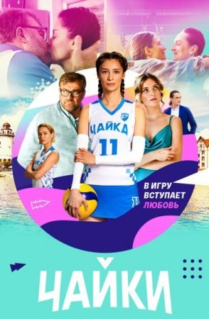 Постер cериала Чайки (2022)