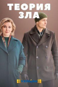 Постер cериала Теория зла (2021)