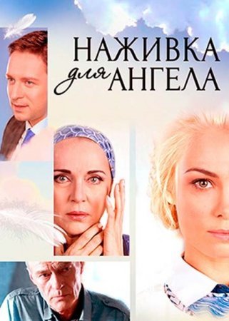 Постер Наживка для ангелаᐣ (2018)