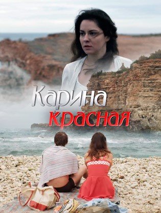 Постер Карина Красная (2016)