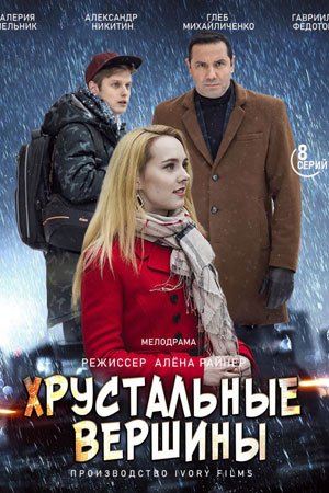 Постер cериала Хрустальные вершины (2021)