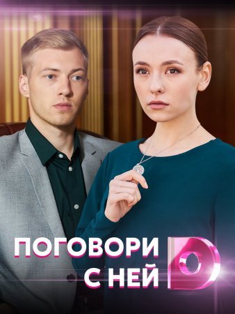 Постер cериала Поговори с ней (2021)