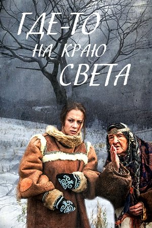 Постер Где-то на краю света (2017)