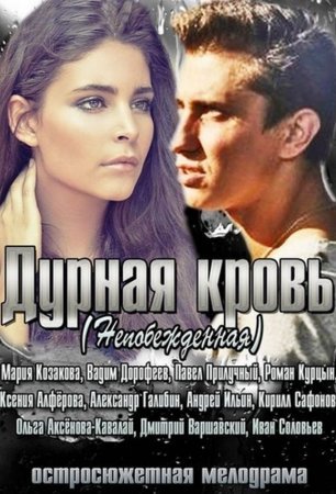 Постер cериала Дурная кровь