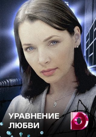 Постер Уравнение любви (2022)