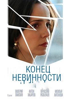 Постер Конец невинности (2021)