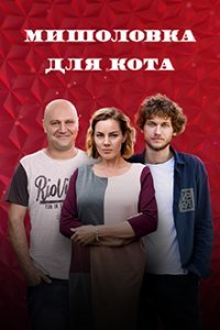 Постер cериала Мышеловка для кота (2020)