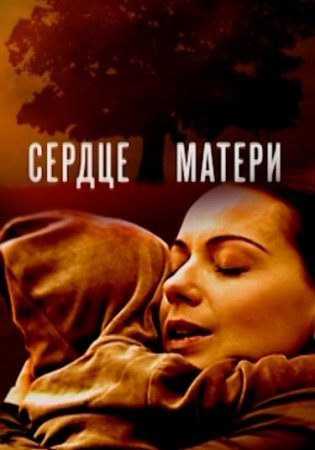 Постер cериала Сердце ӎаҭеҏи (2010)